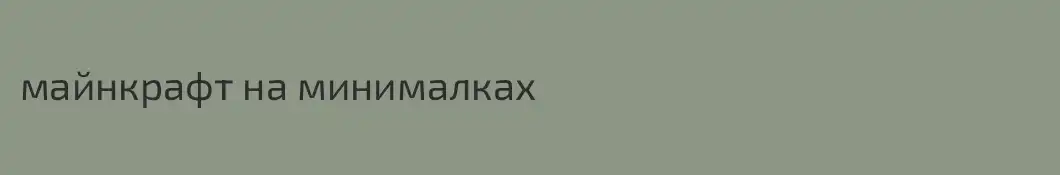 майнкрафт на минималках